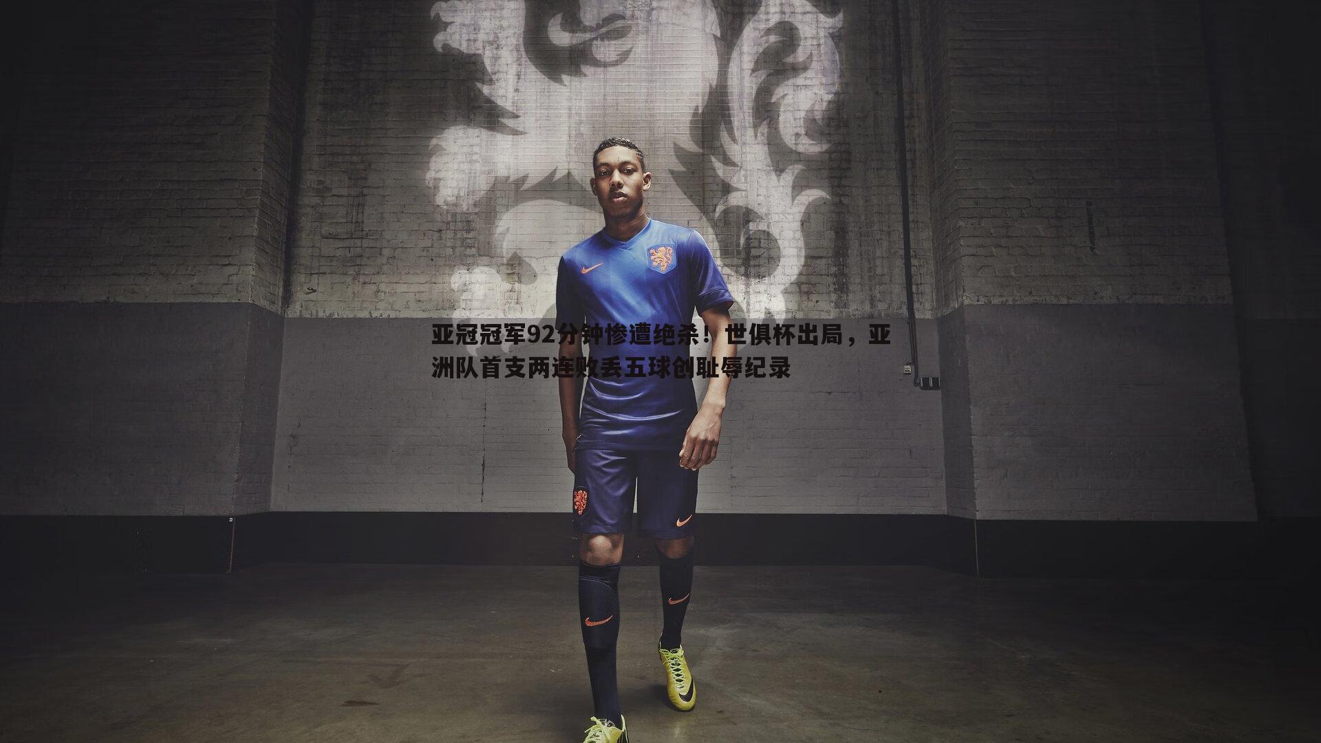 亚冠冠军92分钟惨遭绝杀！世俱杯出局，亚洲队首支两连败丢五球创耻辱纪录