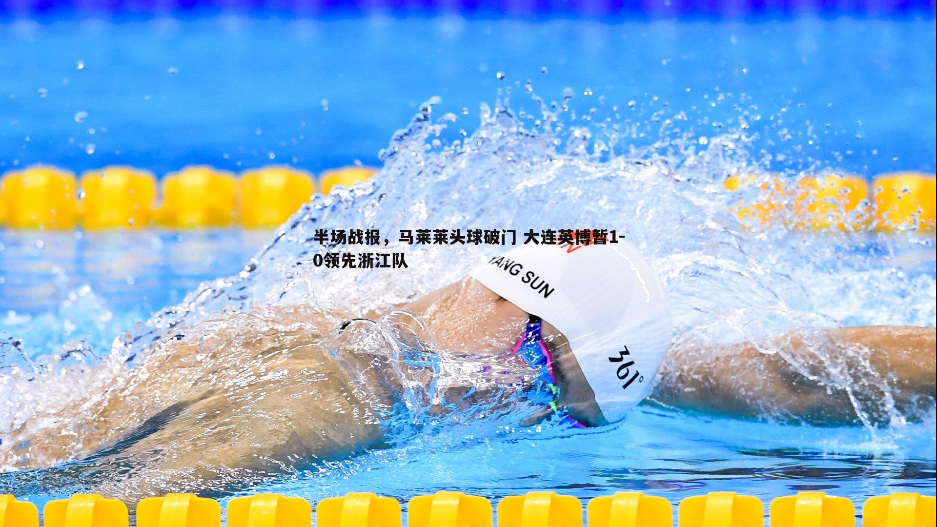 半场战报，马莱莱头球破门 大连英博暂1-0领先浙江队