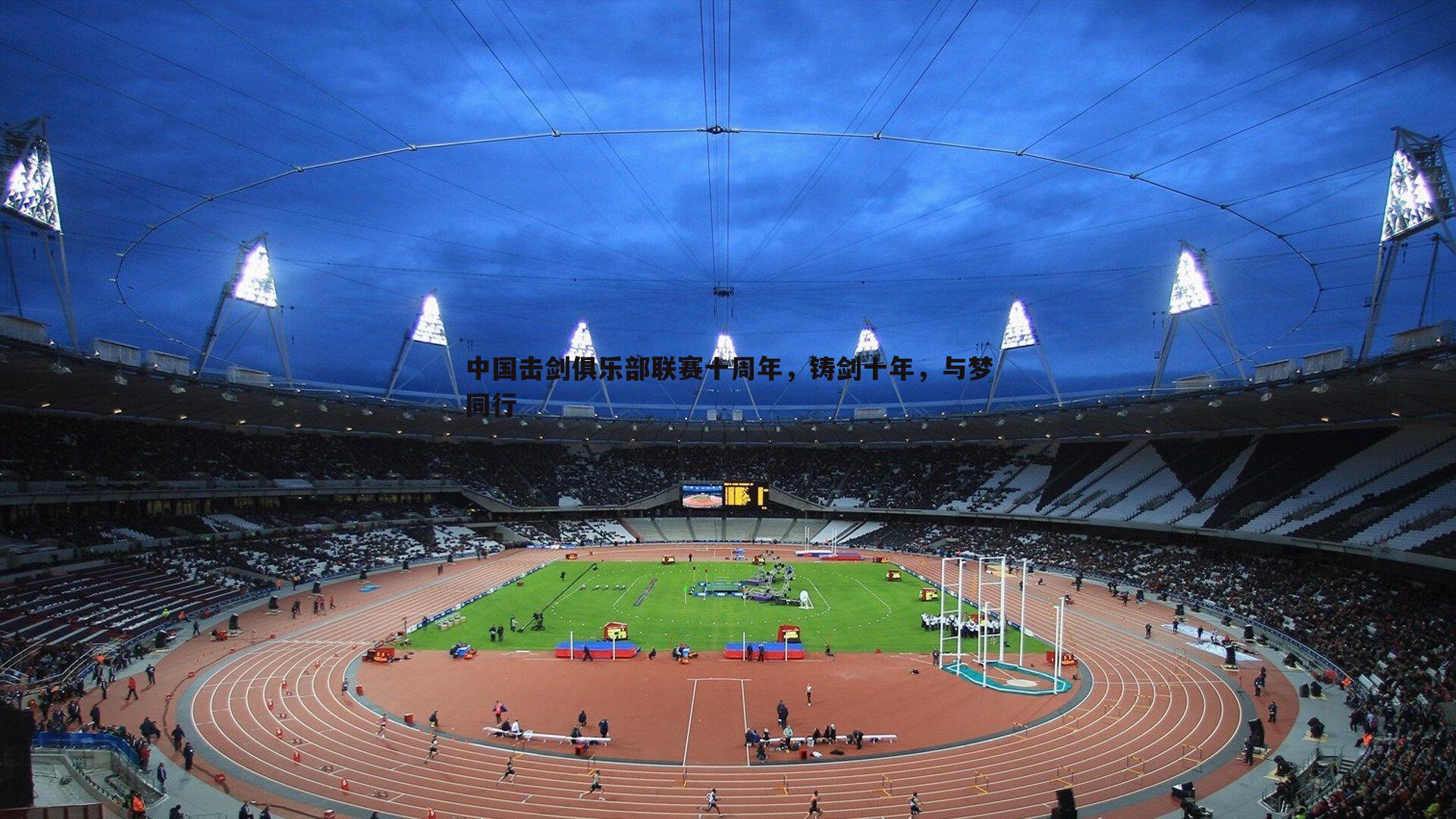 中国击剑俱乐部联赛十周年，铸剑十年，与梦同行