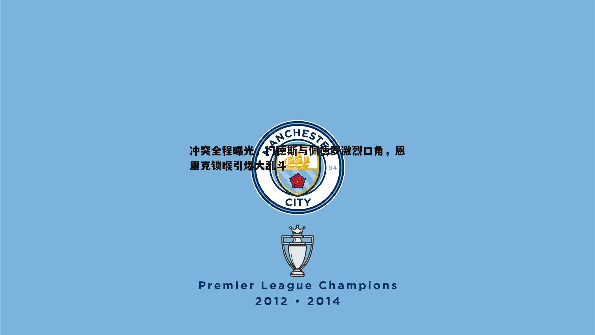 od体育-冲突全程曝光，门德斯与佩德罗激烈口角，恩里克锁喉引爆大乱斗