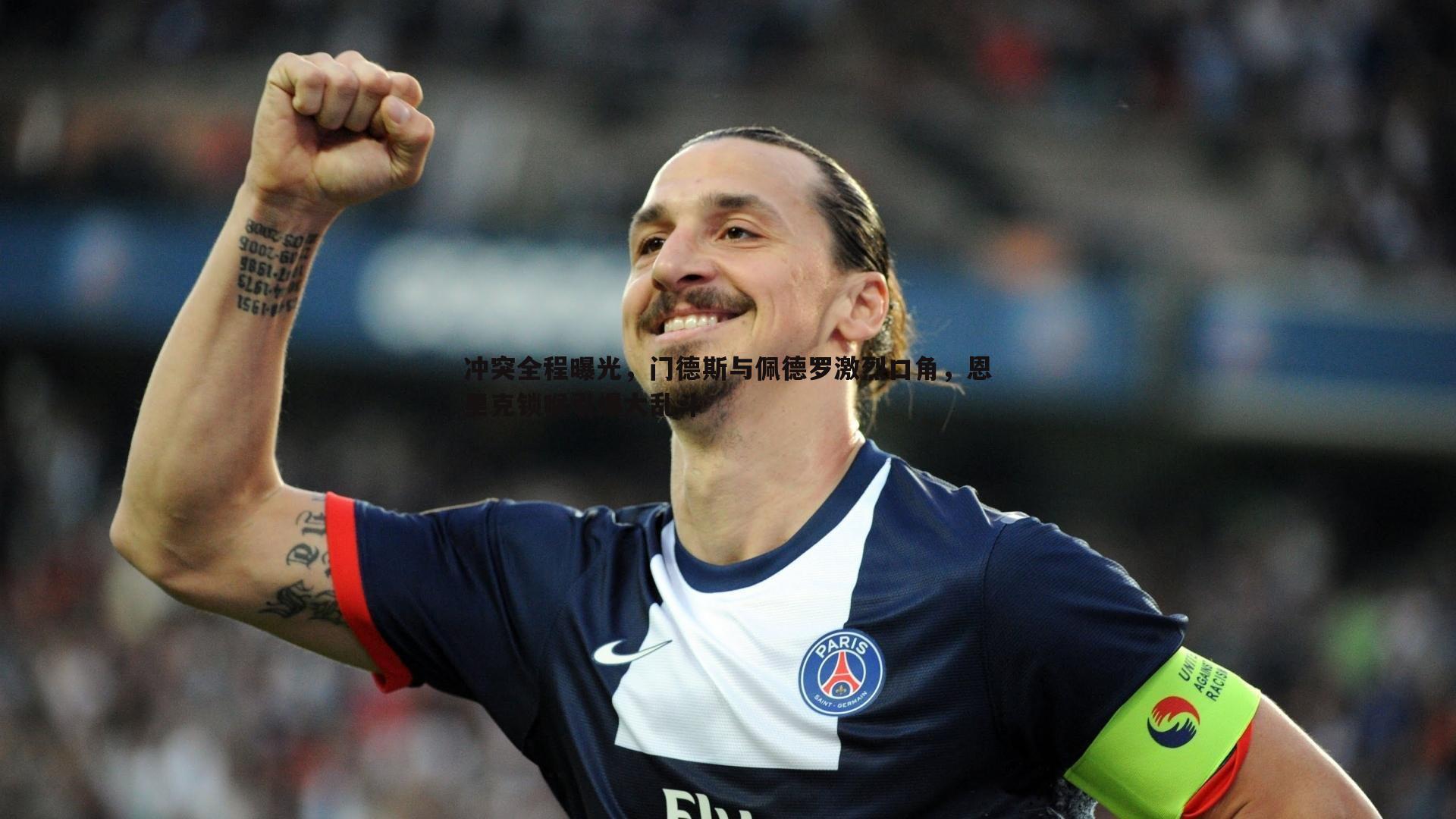 冲突全程曝光，门德斯与佩德罗激烈口角，恩里克锁喉引爆大乱斗