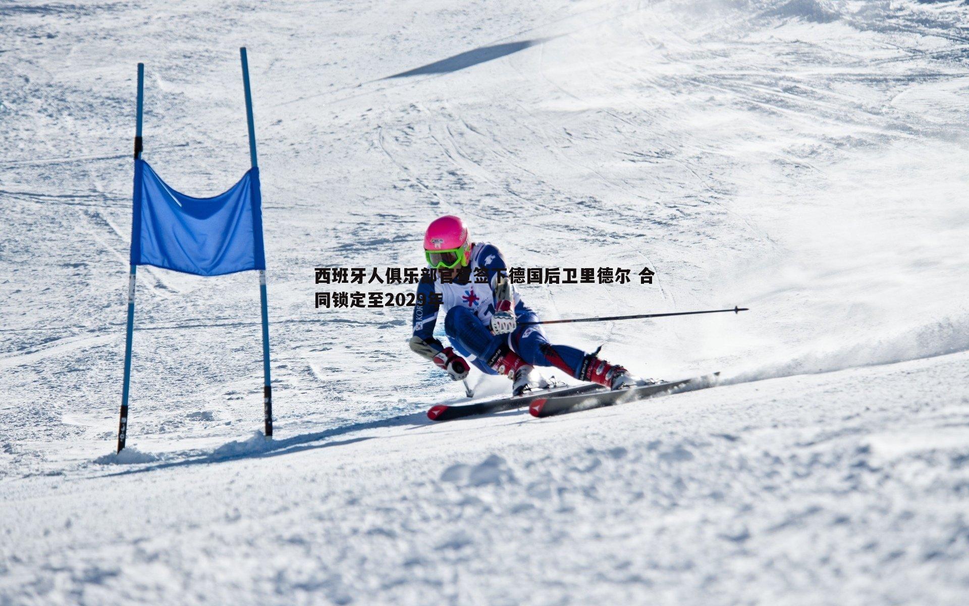 od体育-西班牙人俱乐部官宣签下德国后卫里德尔 合同锁定至2029年