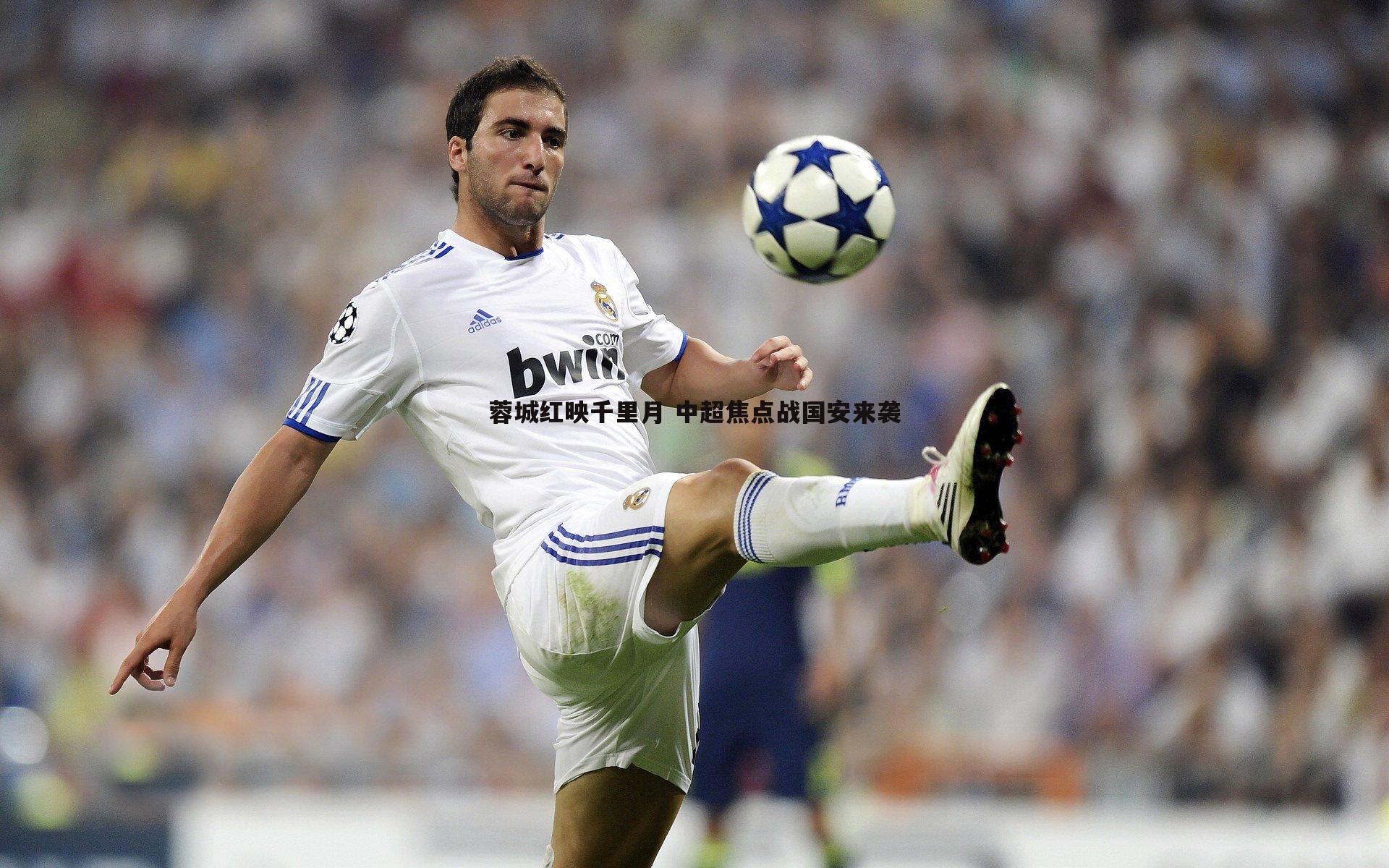 od体育-蓉城红映千里月 中超焦点战国安来袭