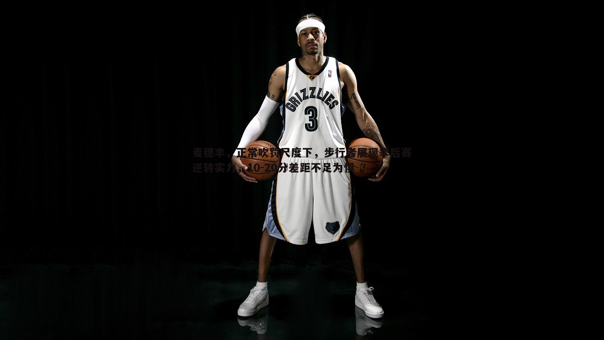 麦穗丰，正常吹罚尺度下，步行者展现季后赛逆转实力，10-20分差距不足为惧