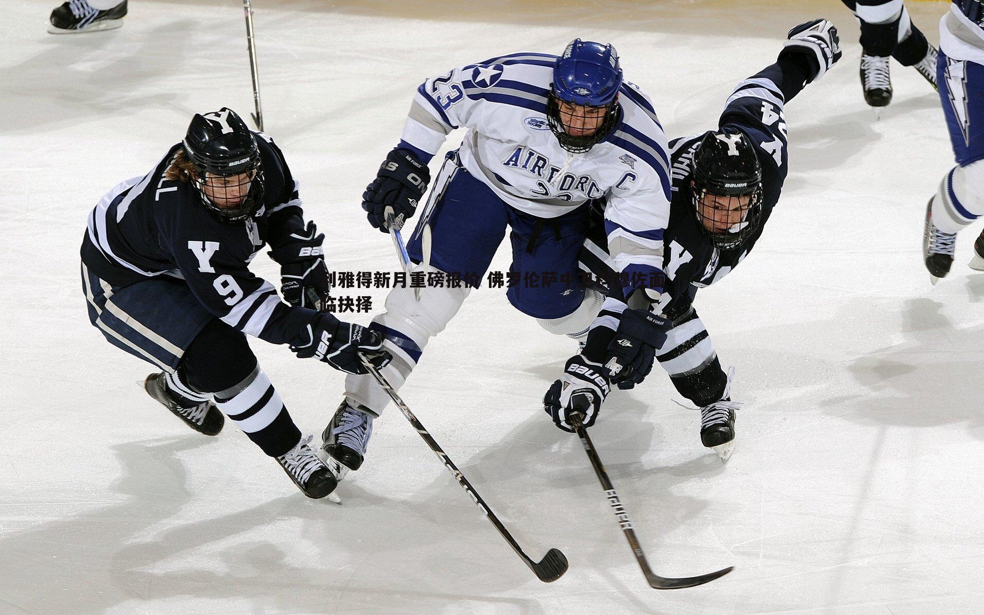 利雅得新月重磅报价 佛罗伦萨中卫科穆佐面临抉择