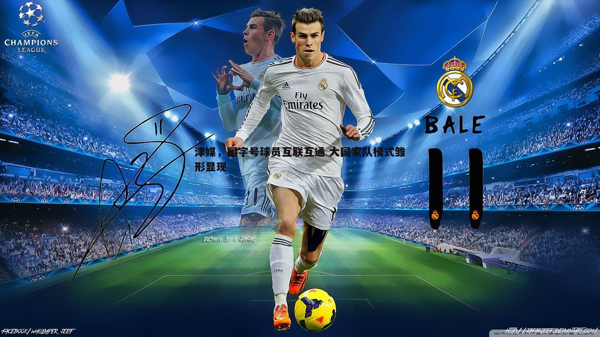 津媒，国字号球员互联互通 大国家队模式雏形显现