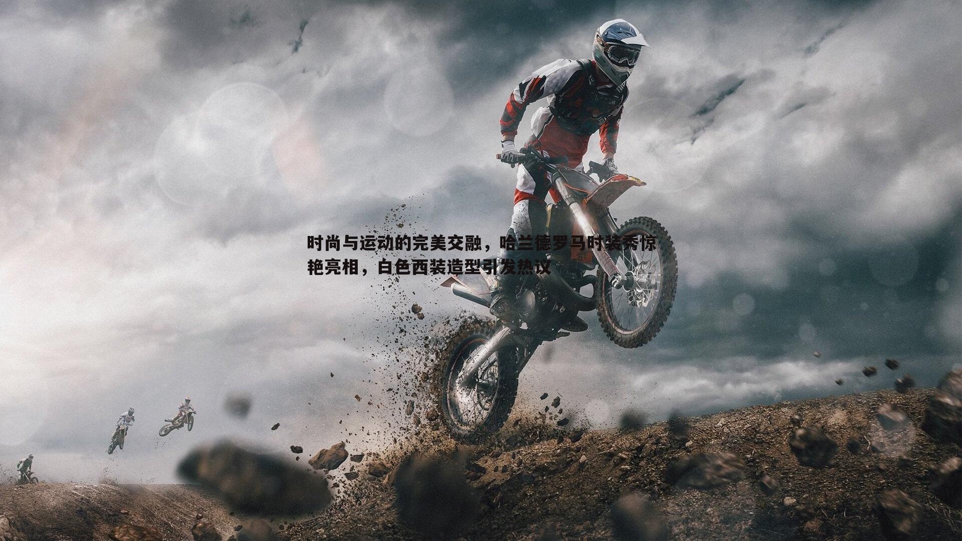 od体育-时尚与运动的完美交融，哈兰德罗马时装秀惊艳亮相，白色西装造型引发热议