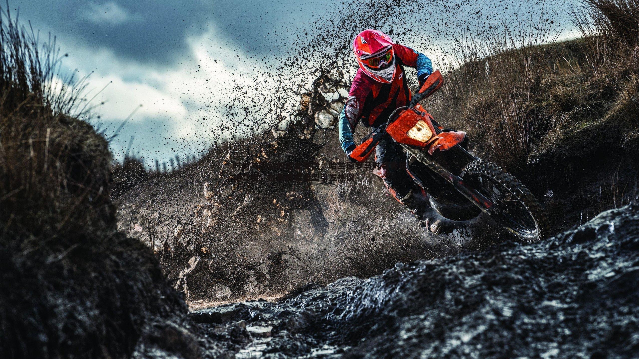 时尚与运动的完美交融，哈兰德罗马时装秀惊艳亮相，白色西装造型引发热议