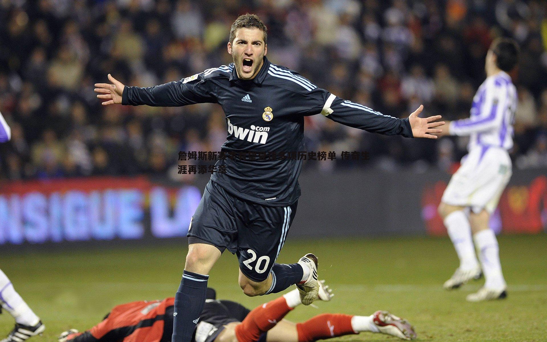 od体育-詹姆斯新赛季有望登顶多项历史榜单 传奇生涯再添华章