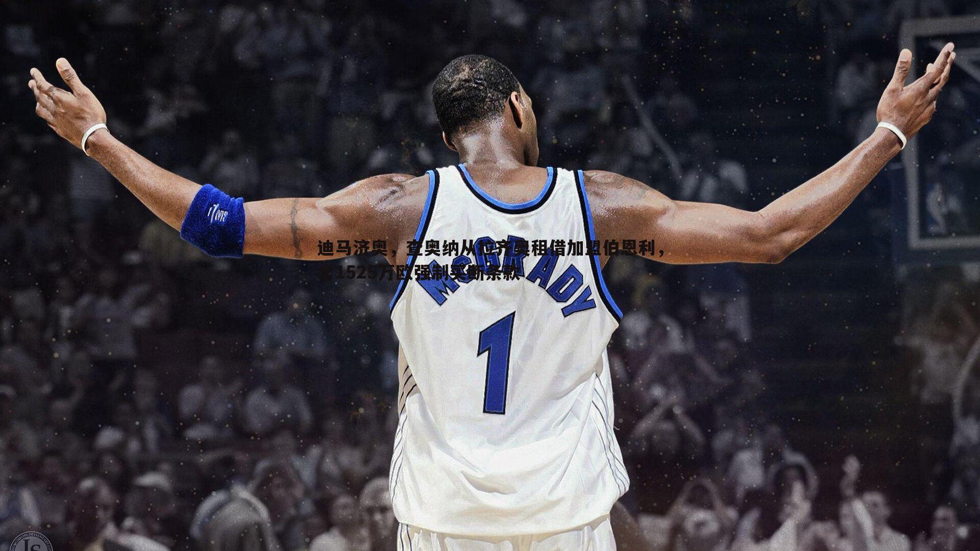 od体育-迪马济奥，查奥纳从拉齐奥租借加盟伯恩利，含1525万欧强制买断条款