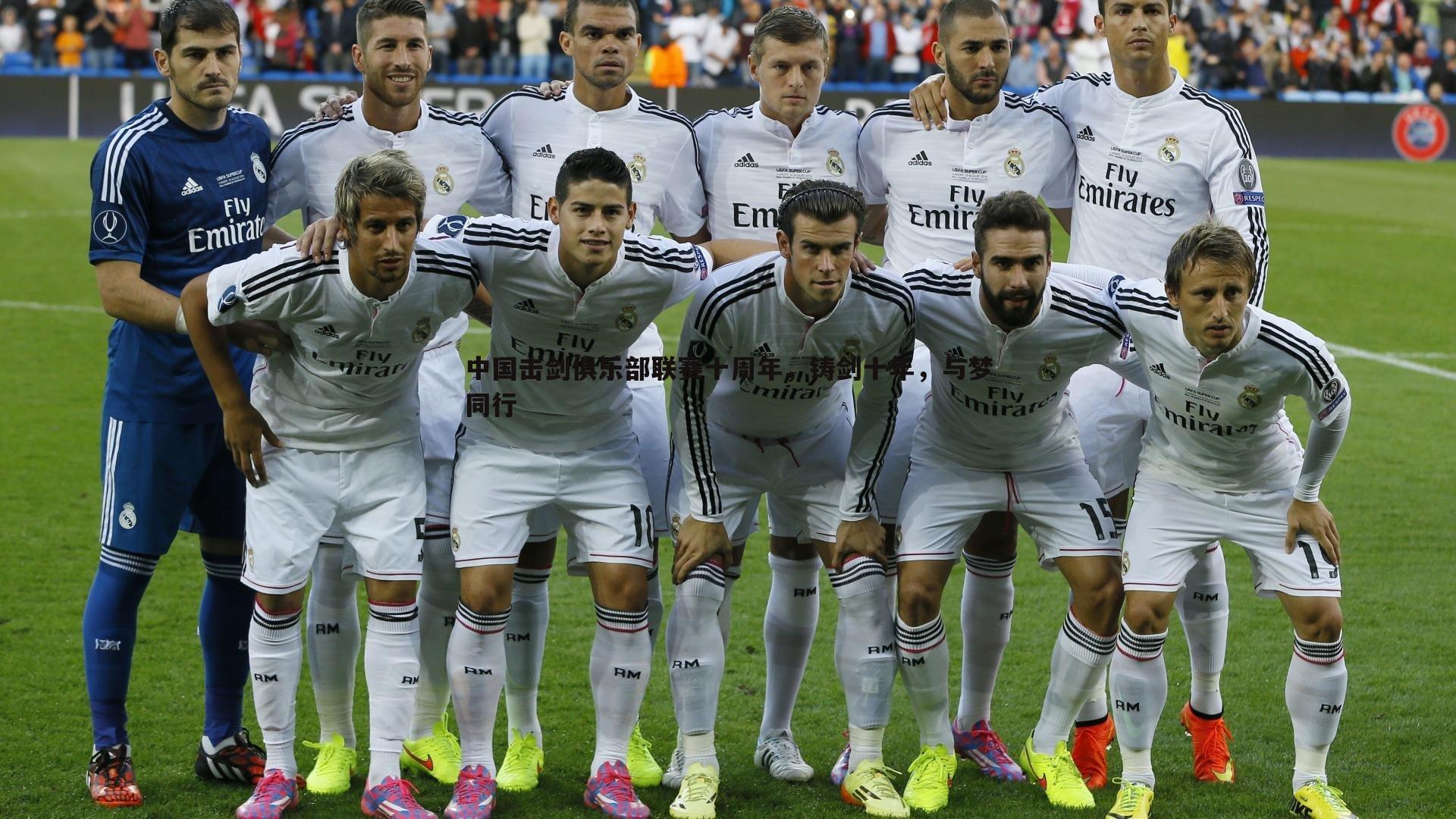 od体育-中国击剑俱乐部联赛十周年，铸剑十年，与梦同行