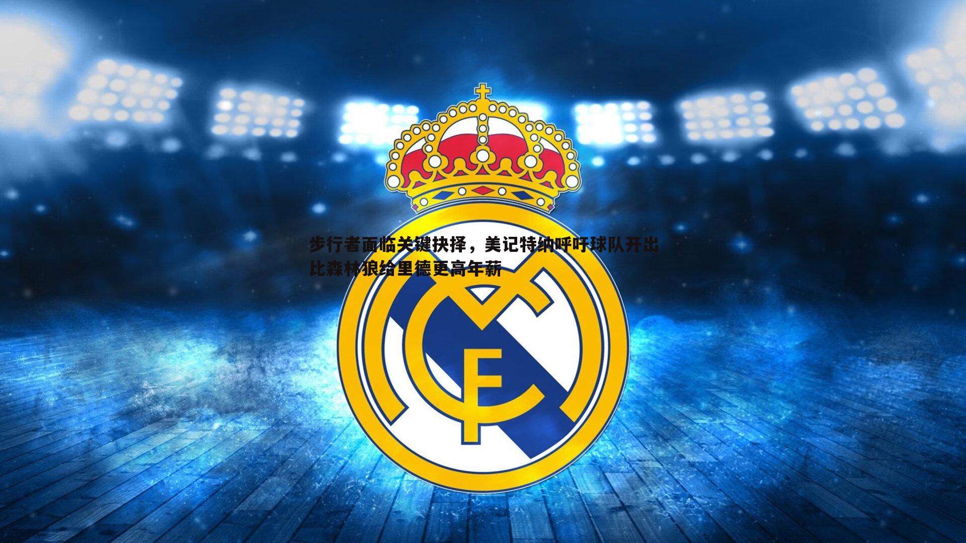 od体育-步行者面临关键抉择，美记特纳呼吁球队开出比森林狼给里德更高年薪