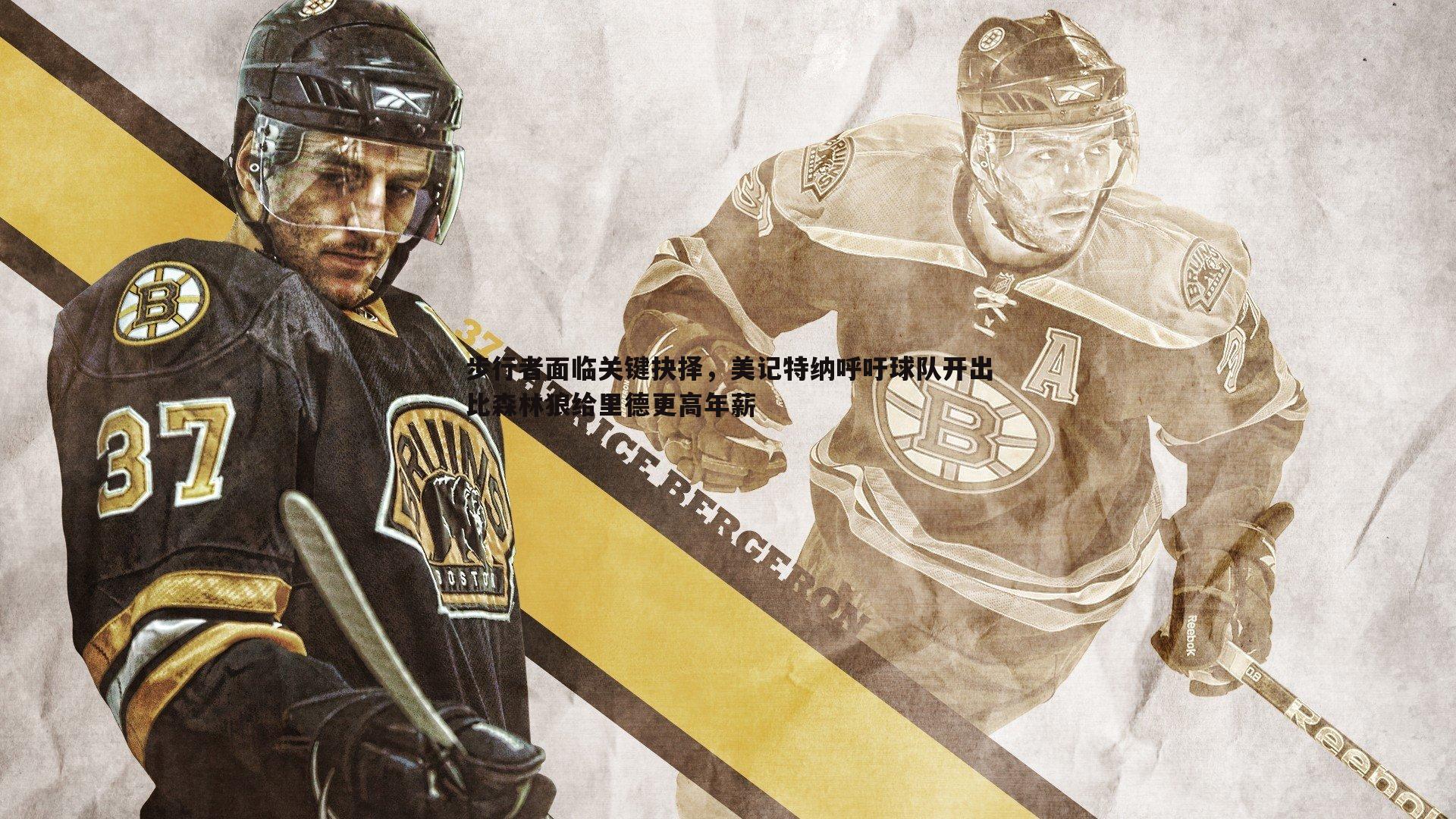 步行者面临关键抉择,美记特纳呼吁球队开出比森林狼给里德更高年薪