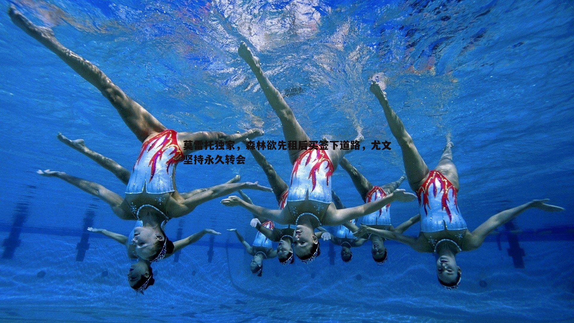 od体育-莫雷托独家，森林欲先租后买签下道路，尤文坚持永久转会