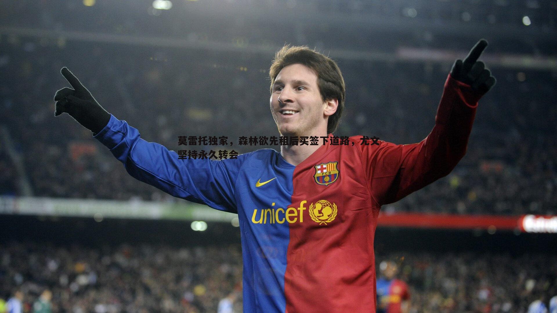 莫雷托独家，森林欲先租后买签下道路，尤文坚持永久转会