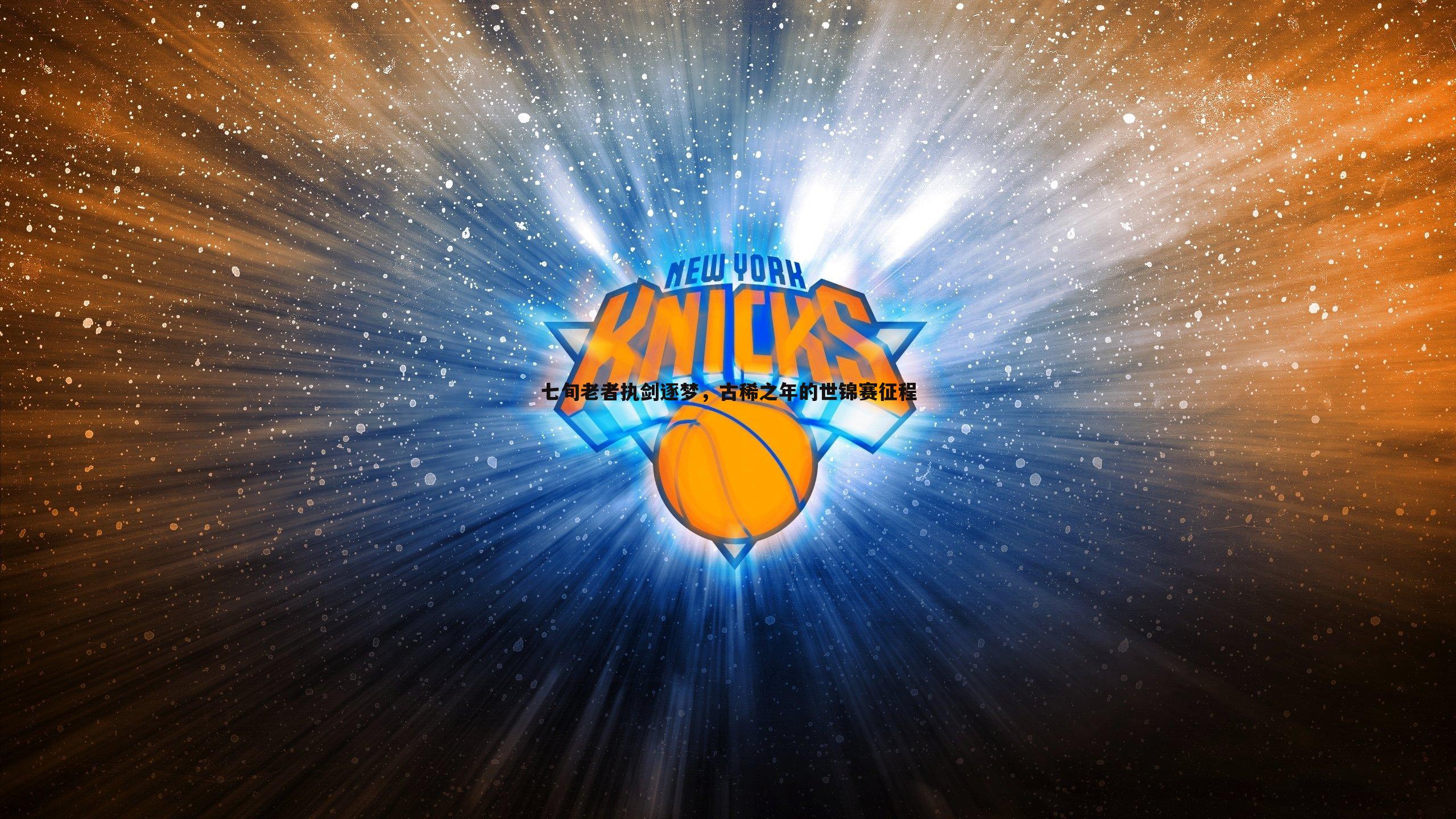 od体育-七旬老者执剑逐梦，古稀之年的世锦赛征程