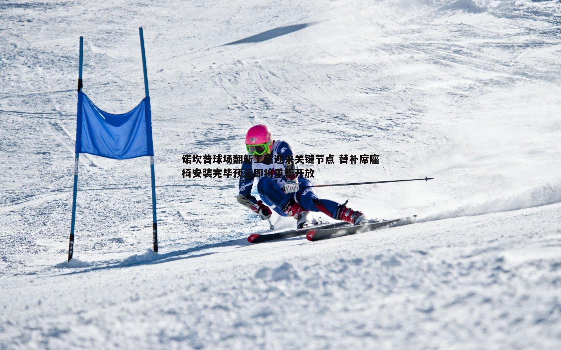 od体育-诺坎普球场翻新工程迎来关键节点 替补席座椅安装完毕预示即将重新开放