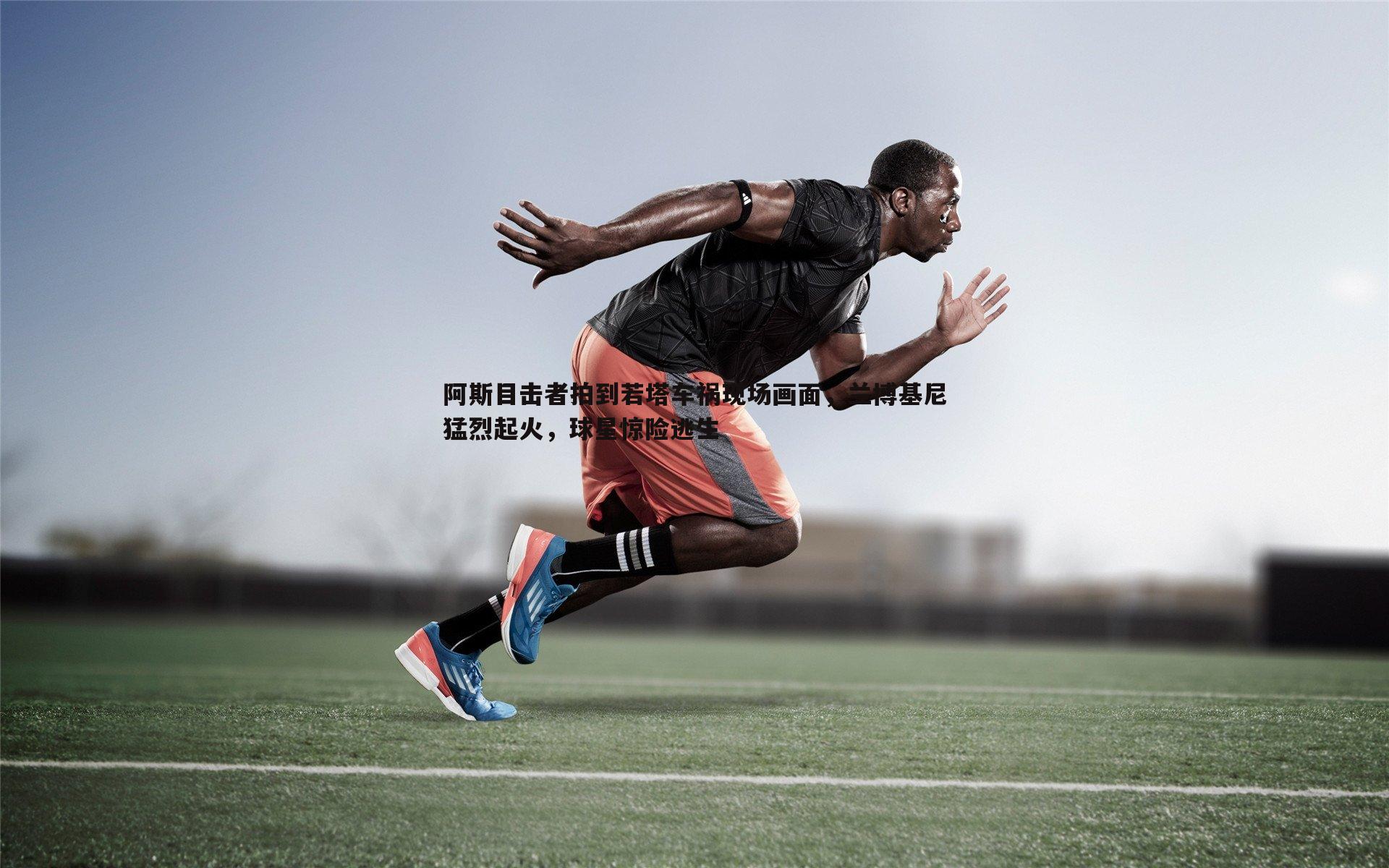 阿斯目击者拍到若塔车祸现场画面,兰博基尼猛烈起火,球星惊险逃生