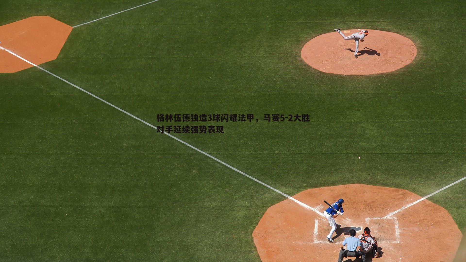 od体育-格林伍德独造3球闪耀法甲，马赛5-2大胜对手延续强势表现