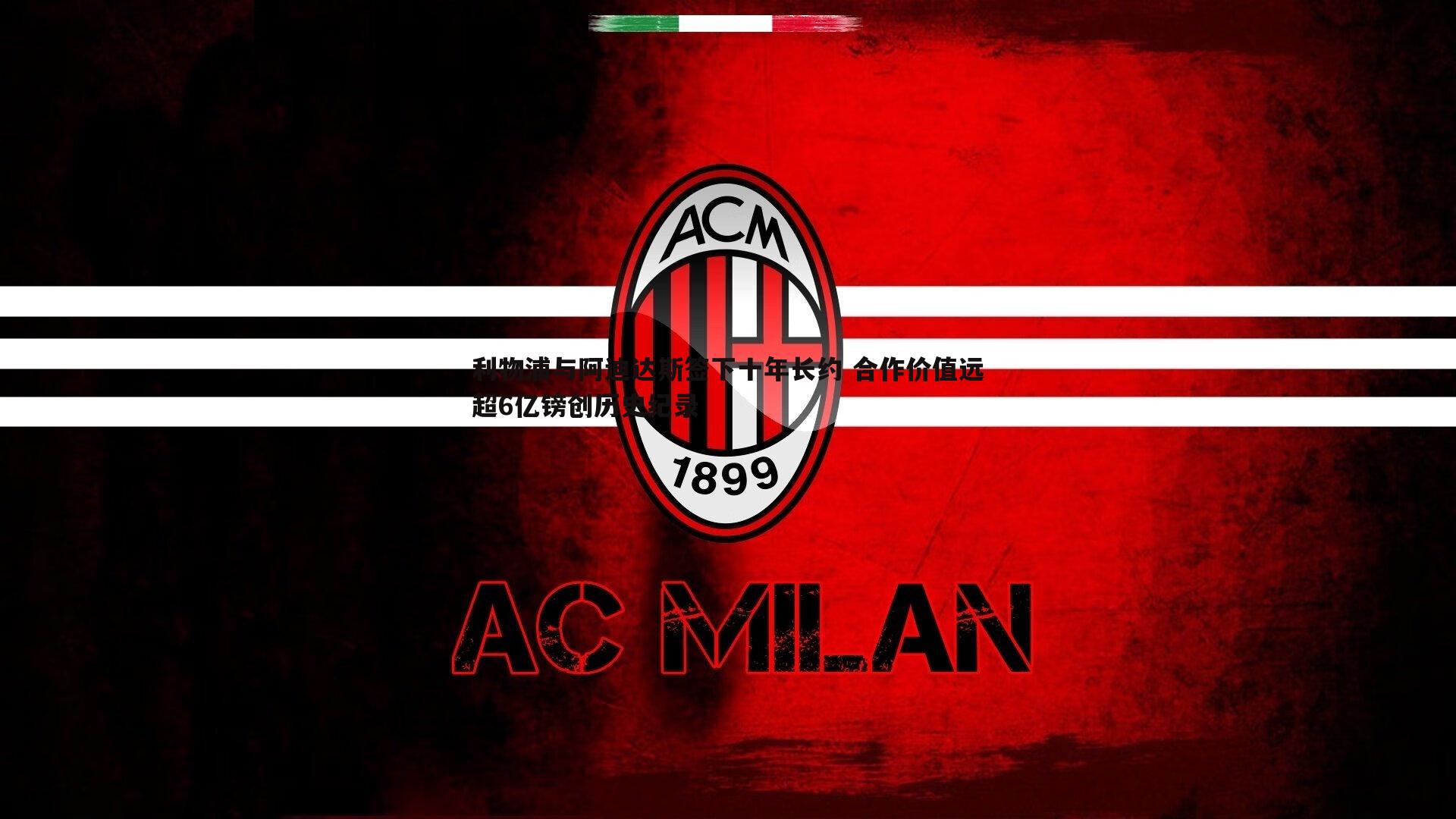 od体育-利物浦与阿迪达斯签下十年长约 合作价值远超6亿镑创历史纪录