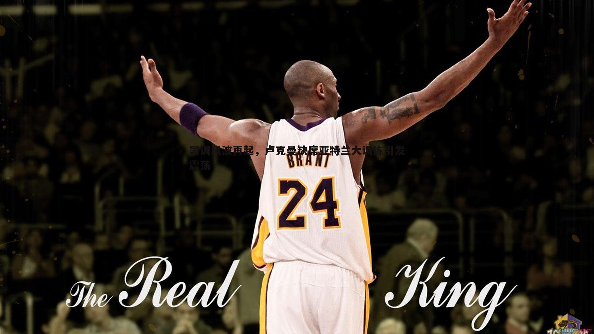 od体育-罢训风波再起，卢克曼缺席亚特兰大训练引发震荡