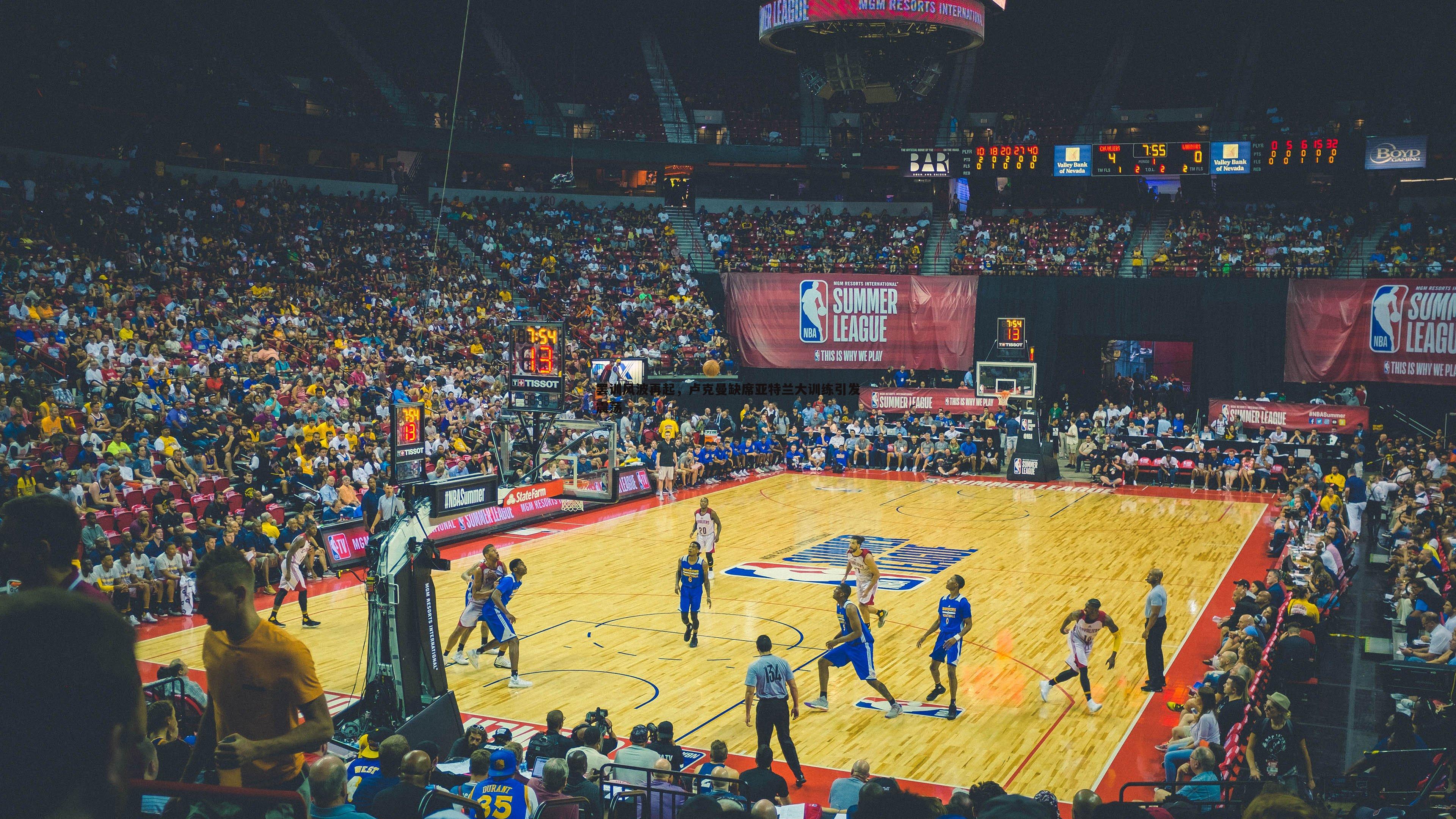 罢训风波再起，卢克曼缺席亚特兰大训练引发震荡