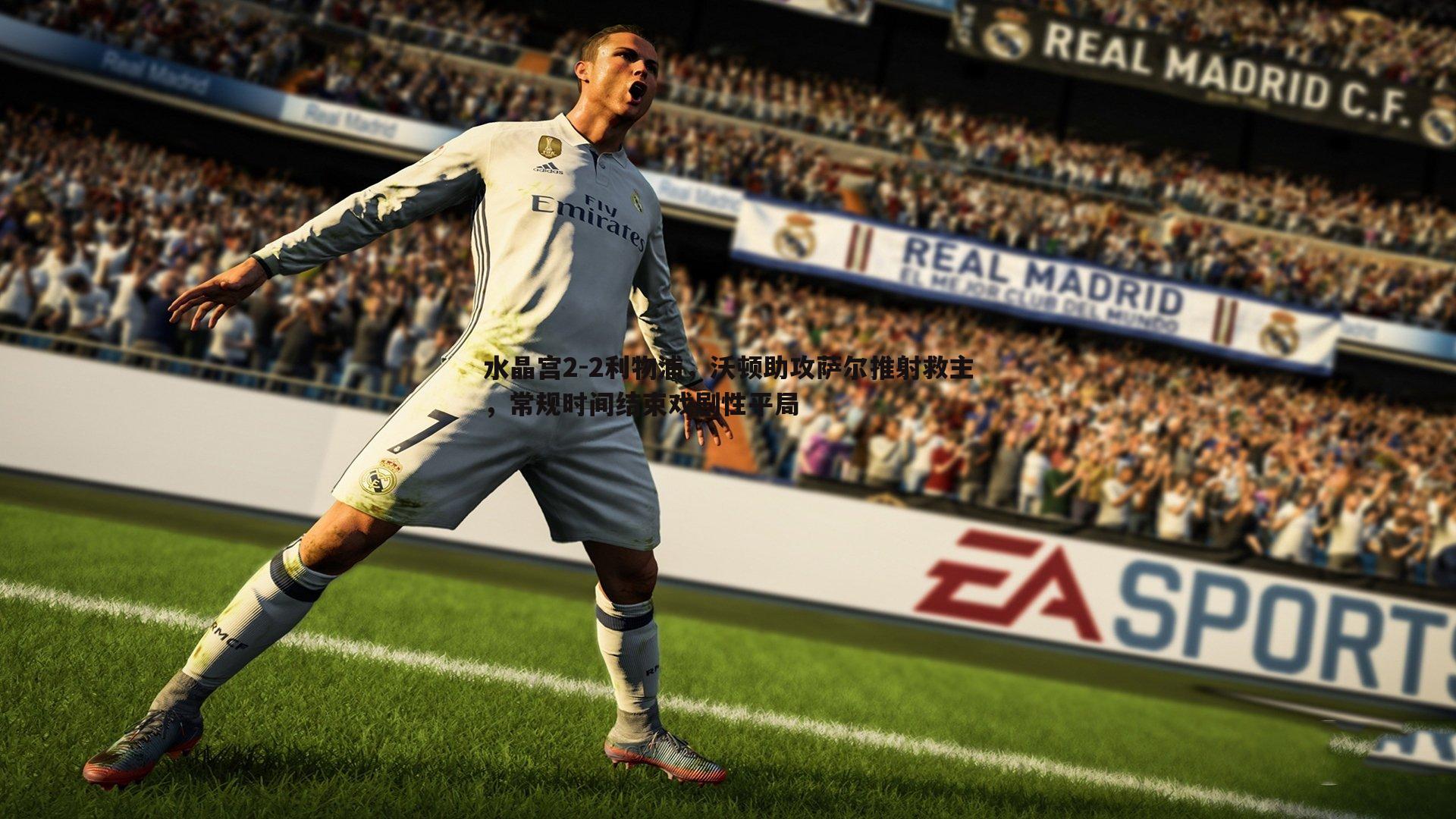 水晶宫2-2利物浦，沃顿助攻萨尔推射救主，常规时间结束戏剧性平局