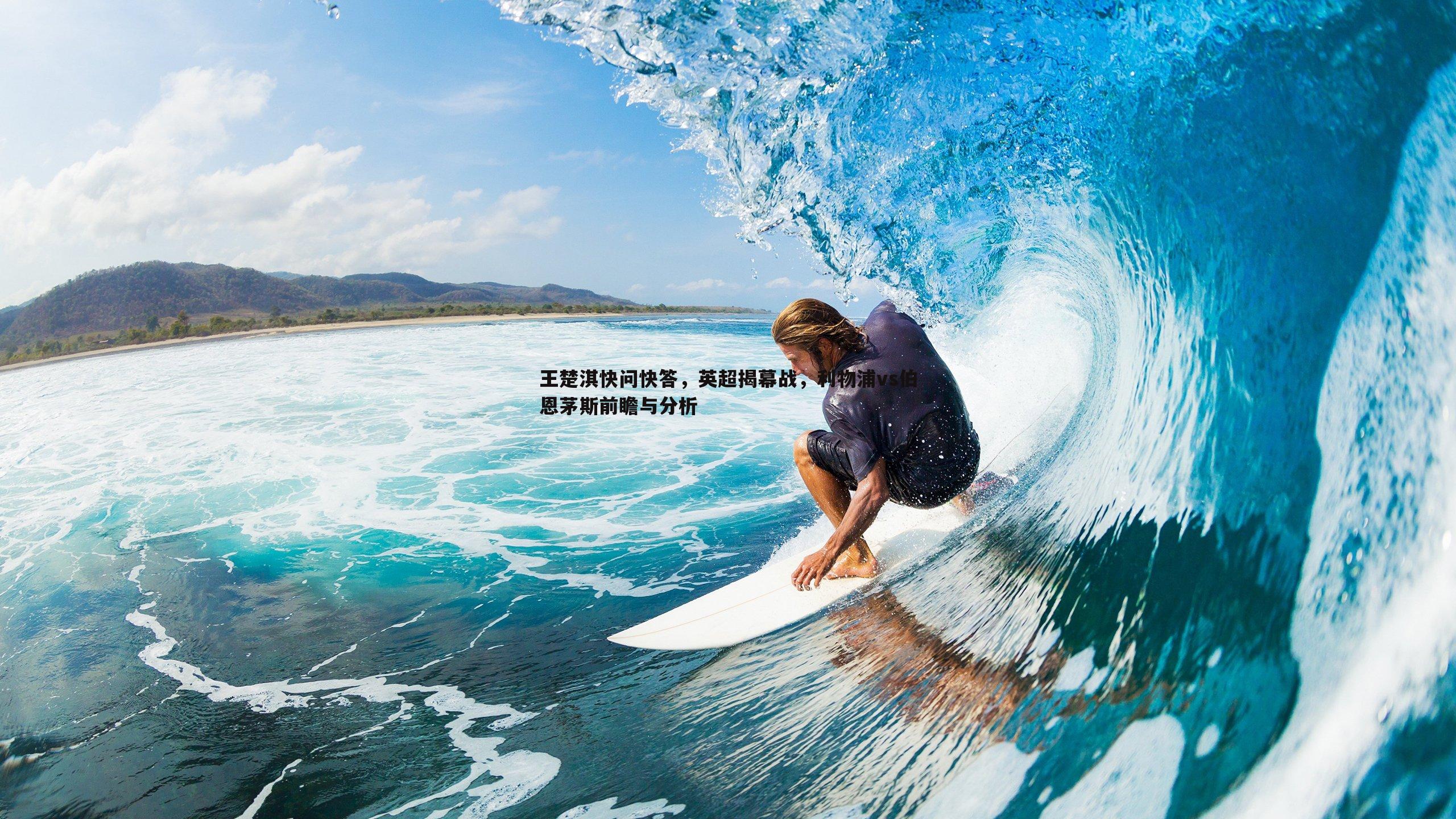 王楚淇快问快答，英超揭幕战，利物浦vs伯恩茅斯前瞻与分析