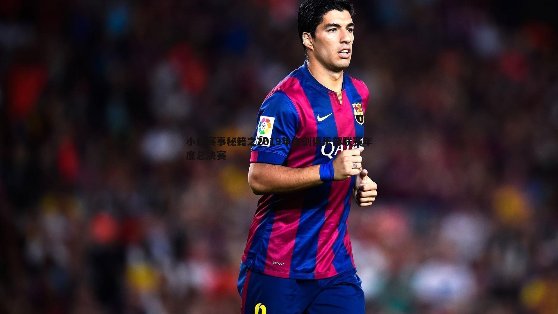 od体育-小白赛事秘籍之2019年击剑俱乐部联赛年度总决赛