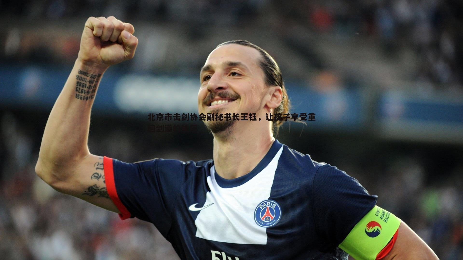 北京市击剑协会副秘书长王钰，让孩子享受重回剑道的快乐