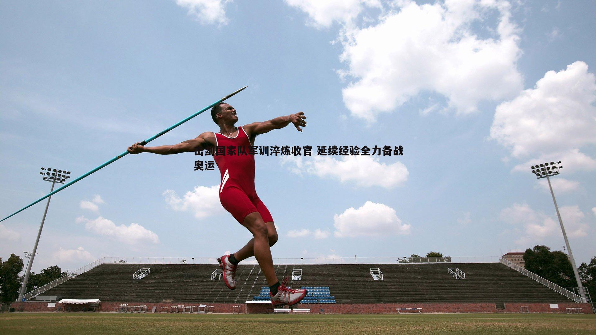 od体育-击剑国家队军训淬炼收官 延续经验全力备战奥运