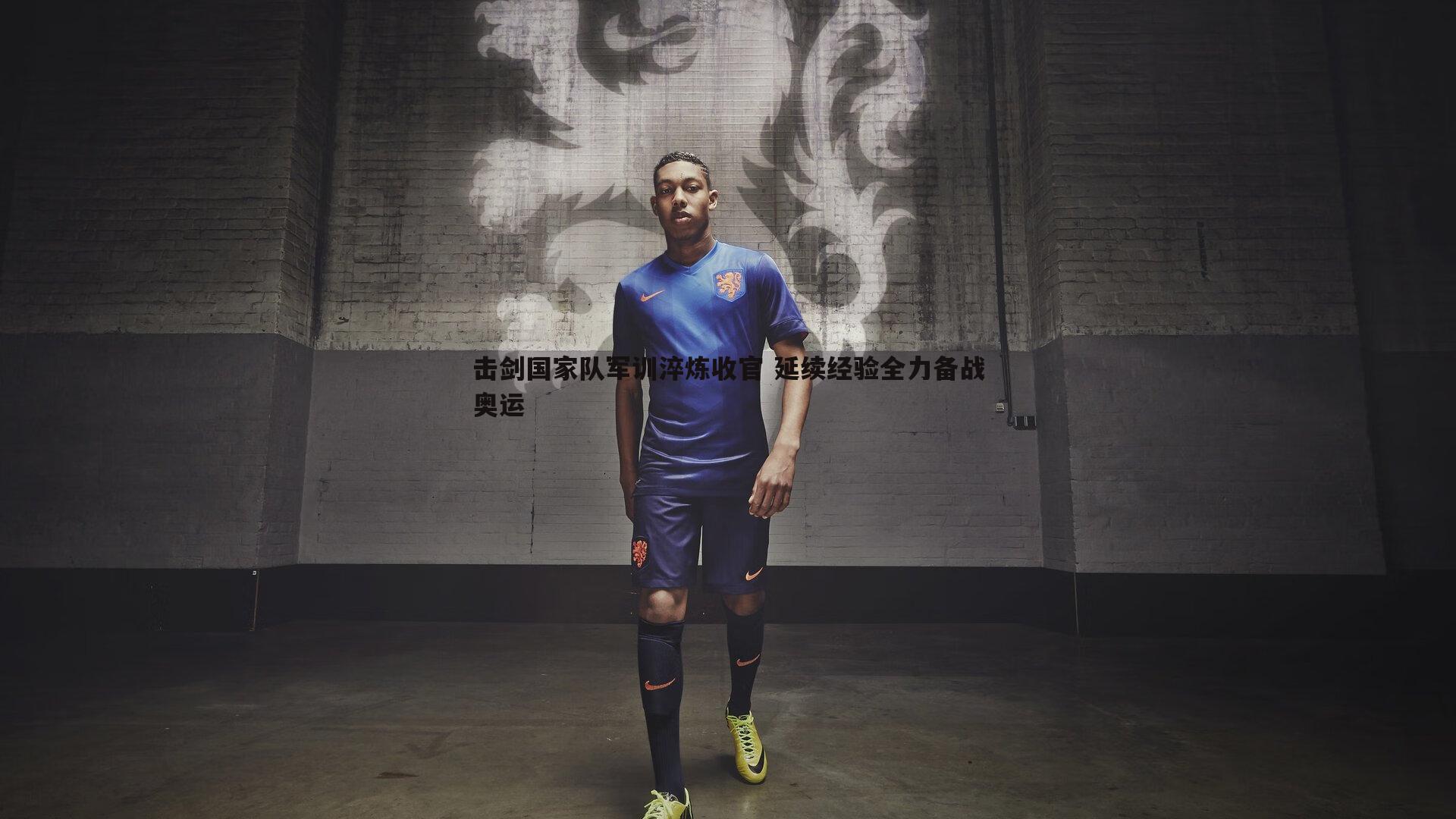 击剑国家队军训淬炼收官 延续经验全力备战奥运