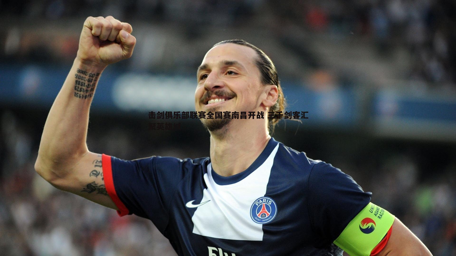 击剑俱乐部联赛全国赛南昌开战 三千剑客汇聚英雄城