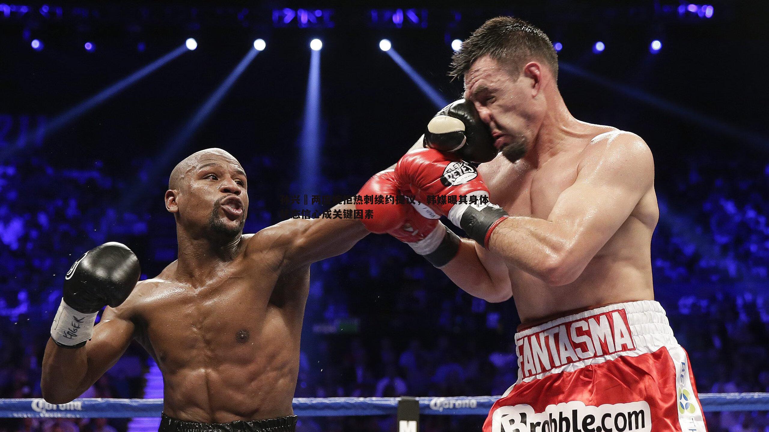 od体育-孙兴慜两度婉拒热刺续约提议，韩媒曝其身体状态信心成关键因素