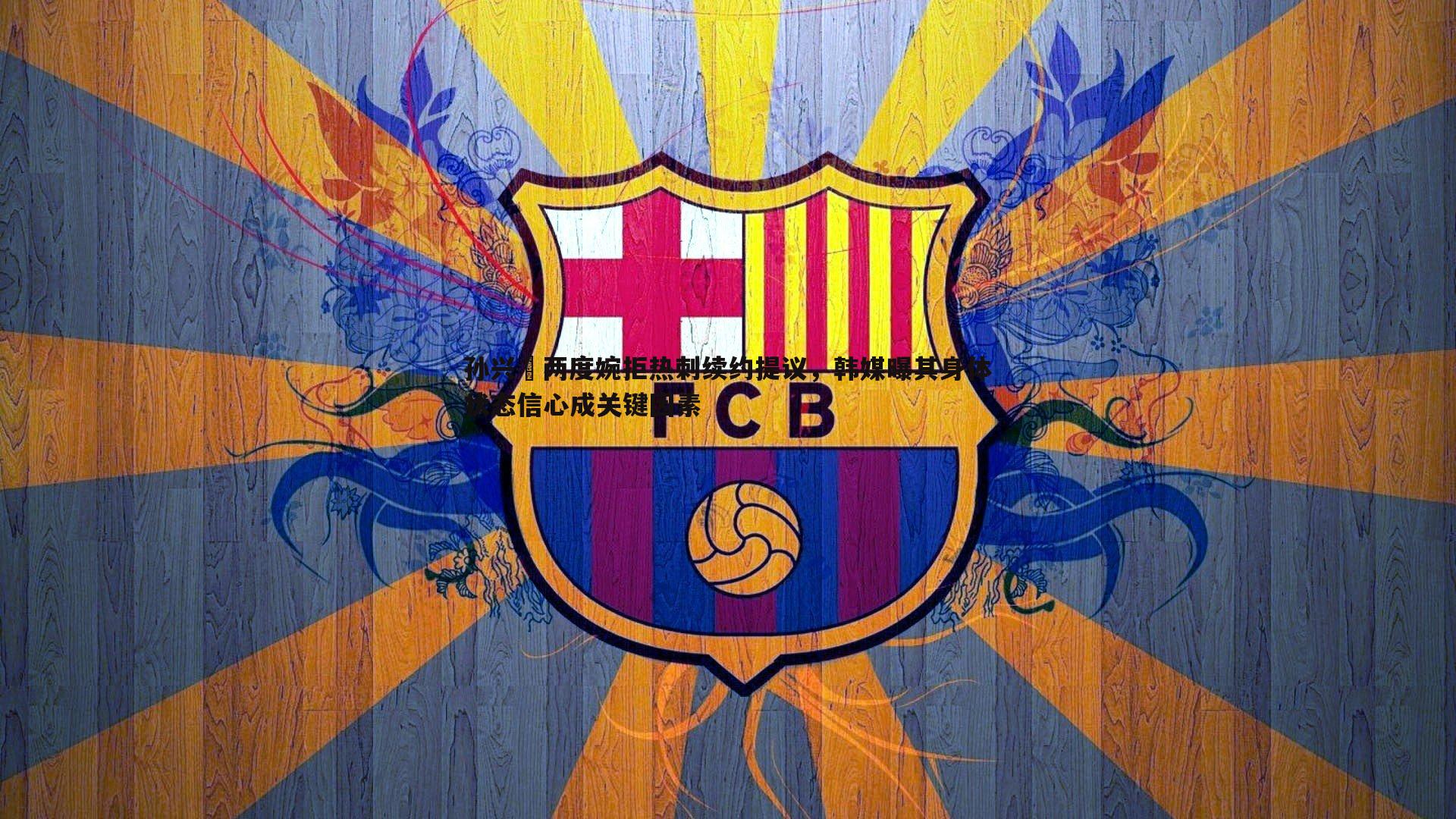 孙兴慜两度婉拒热刺续约提议,韩媒曝其身体状态信心成关键因素