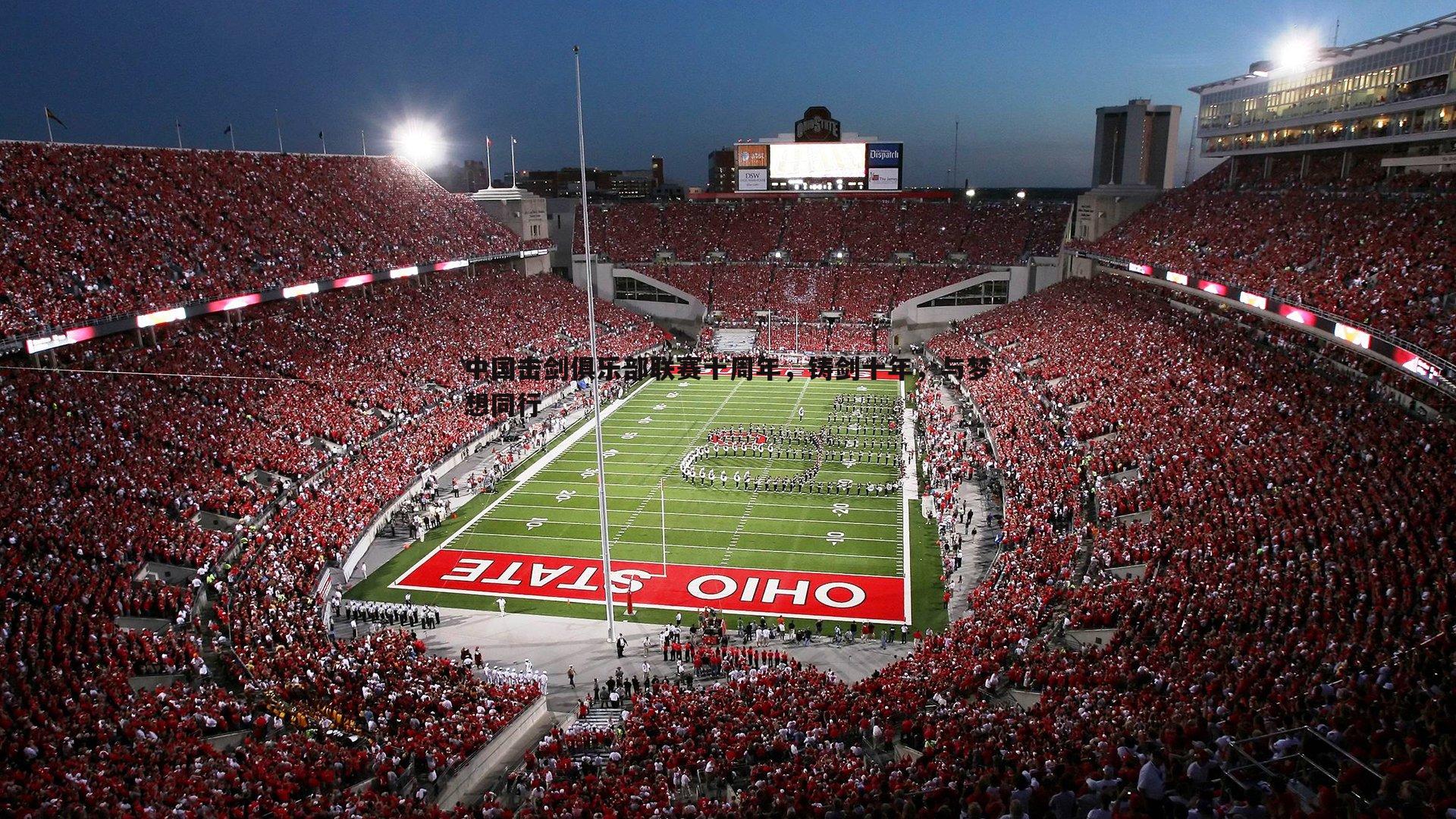 od体育-中国击剑俱乐部联赛十周年，铸剑十年，与梦想同行