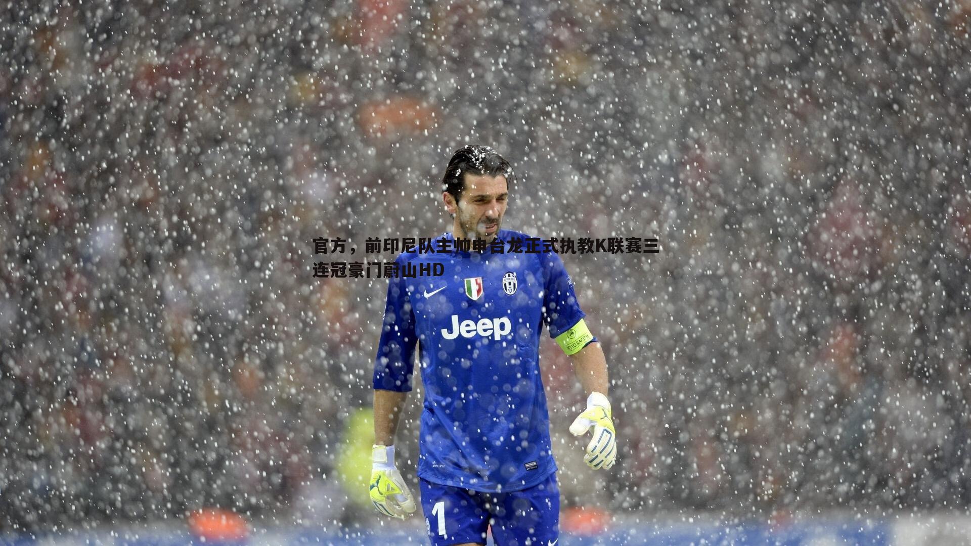 官方，前印尼队主帅申台龙正式执教K联赛三连冠豪门蔚山HD