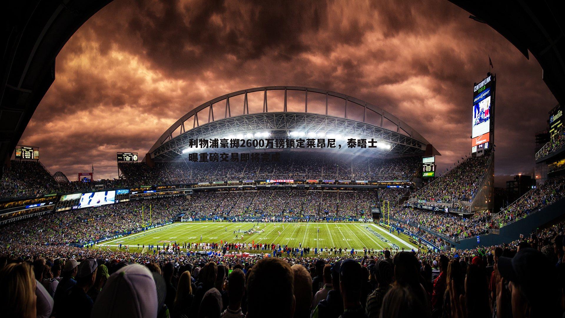 od体育-利物浦豪掷2600万镑锁定莱昂尼，泰晤士曝重磅交易即将完成