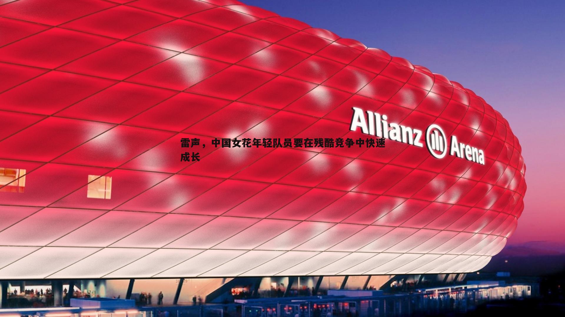 od体育-雷声，中国女花年轻队员要在残酷竞争中快速成长