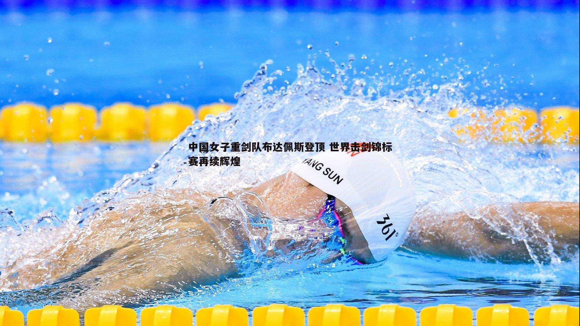 中国女子重剑队布达佩斯登顶 世界击剑锦标赛再续辉煌