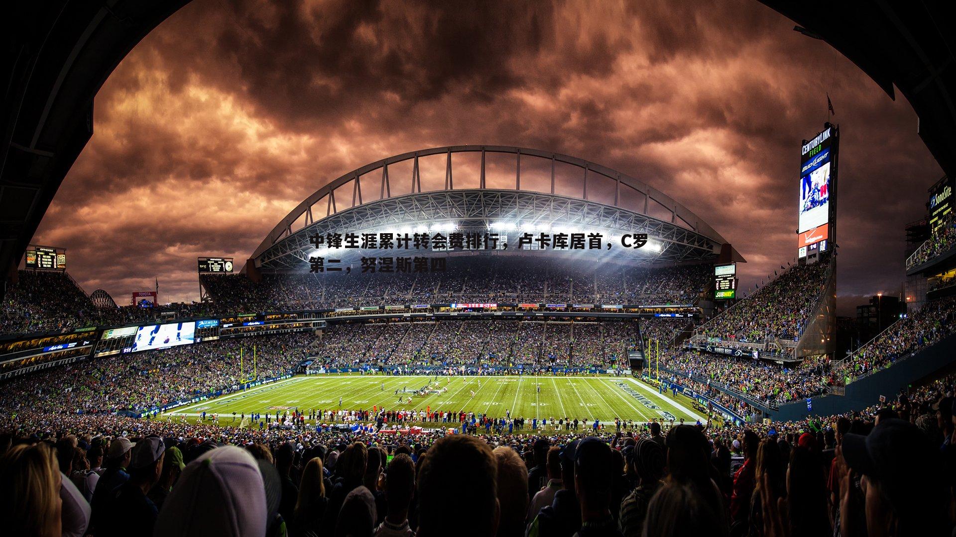 od体育-中锋生涯累计转会费排行，卢卡库居首，C罗第二，努涅斯第四