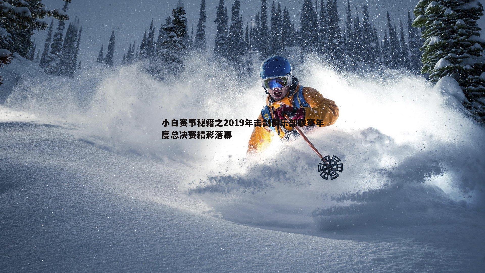 od体育-小白赛事秘籍之2019年击剑俱乐部联赛年度总决赛精彩落幕