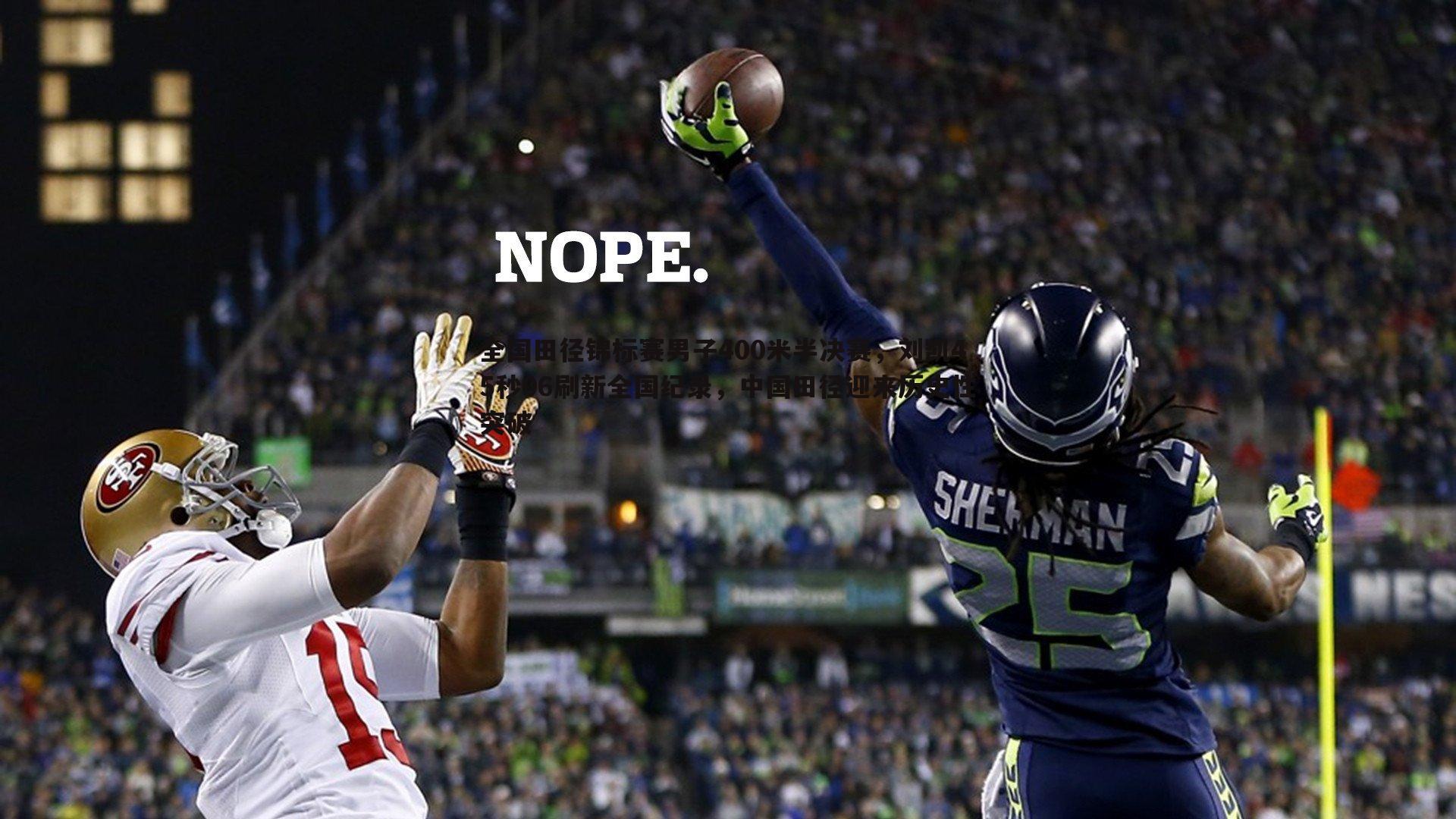 od体育-全国田径锦标赛男子400米半决赛，刘凯45秒06刷新全国纪录，中国田径迎来历史性突破