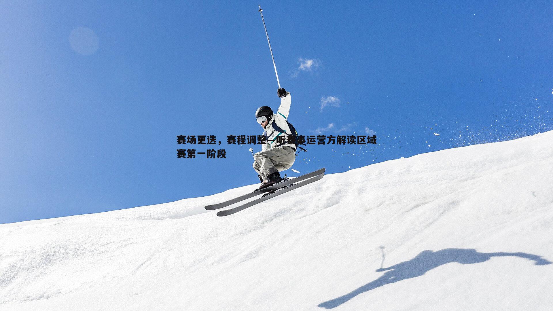 od体育-赛场更迭，赛程调整—听赛事运营方解读区域赛第一阶段
