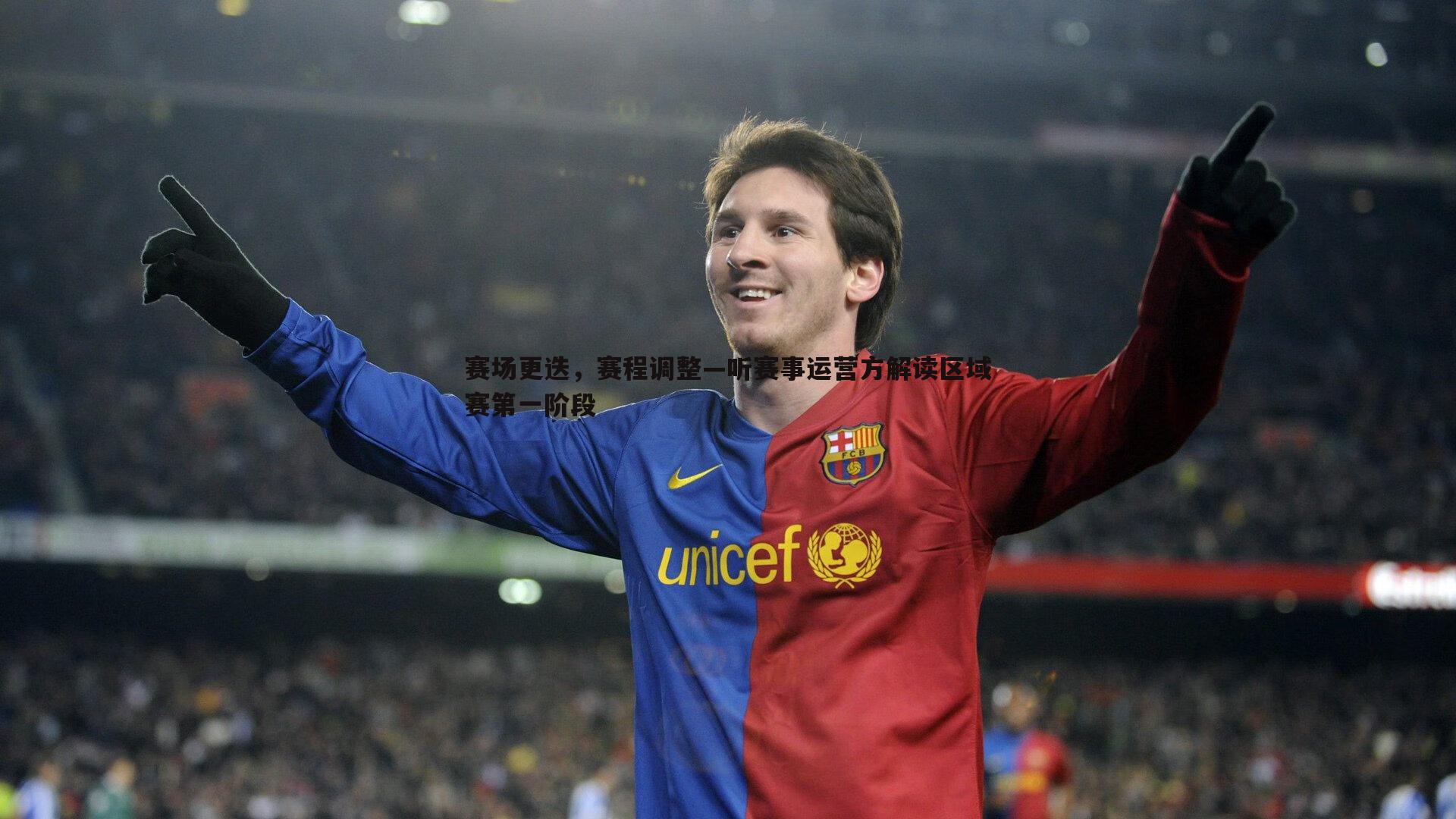 赛场更迭,赛程调整—听赛事运营方解读区域赛第一阶段